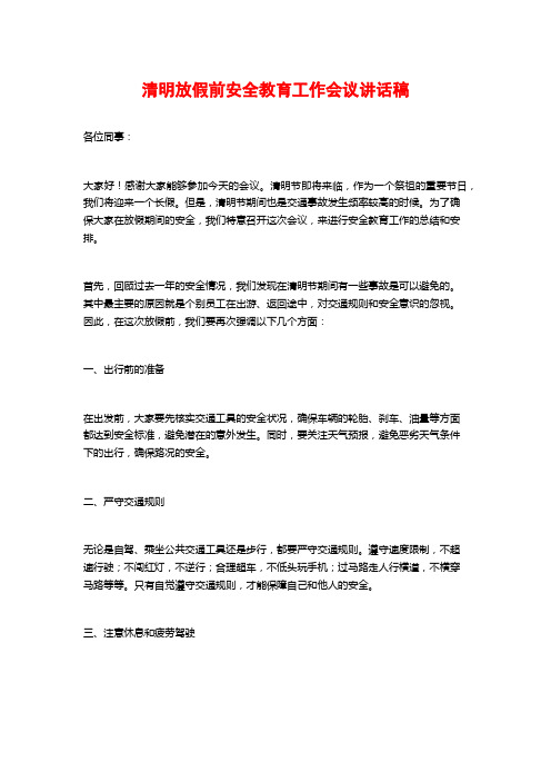 清明放假前安全教育工作会议讲话稿