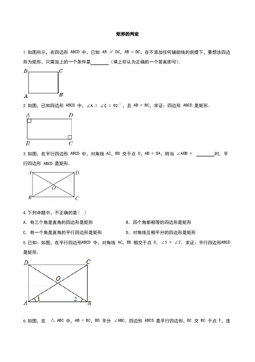 1.矩形的判定(含答案)