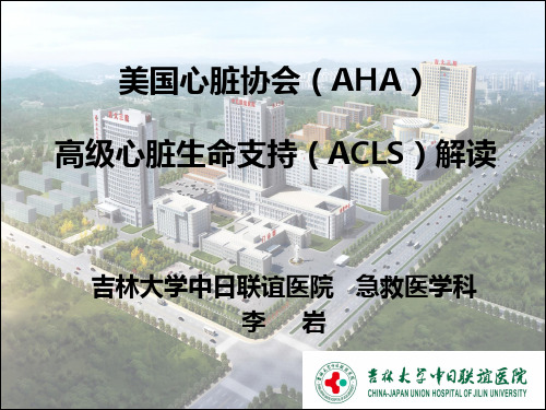 美国心脏协会(AHA)高级心脏生命支持(ACLS)解读