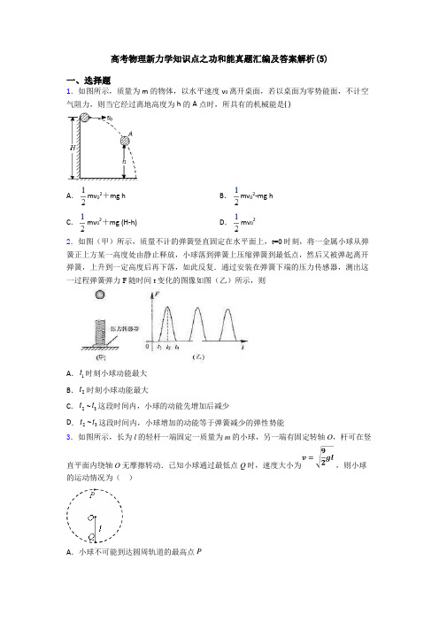 高考物理新力学知识点之功和能真题汇编及答案解析(5)