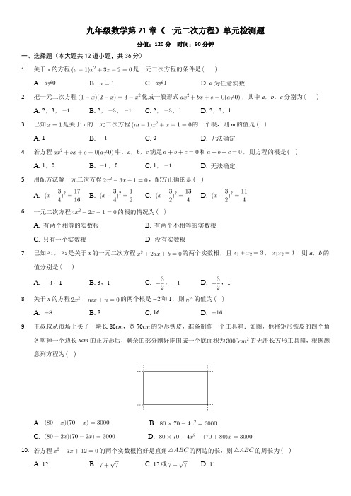 人教版数学九年级上册第21章《一元二次方程》单元检测题含答案解析