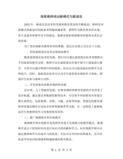 探索教师培训新模式与新途径