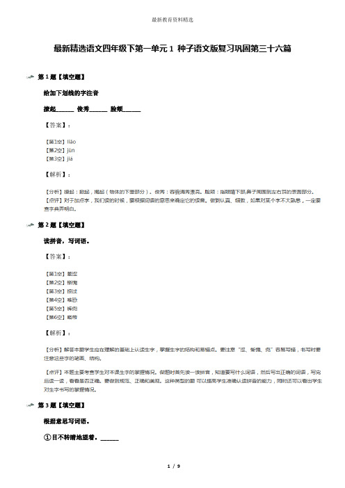 最新精选语文四年级下第一单元1 种子语文版复习巩固第三十六篇