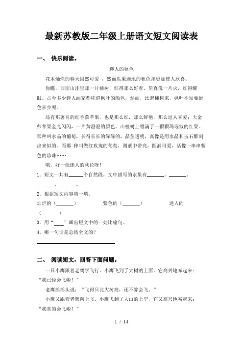 最新苏教版二年级上册语文短文阅读表