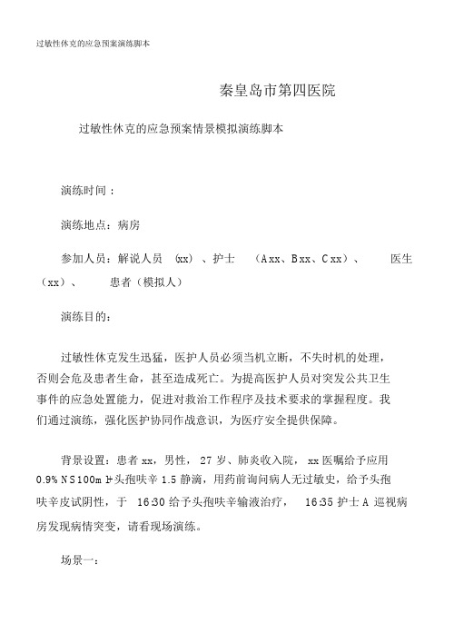 过敏性休克的应急预案总结演练脚本.doc