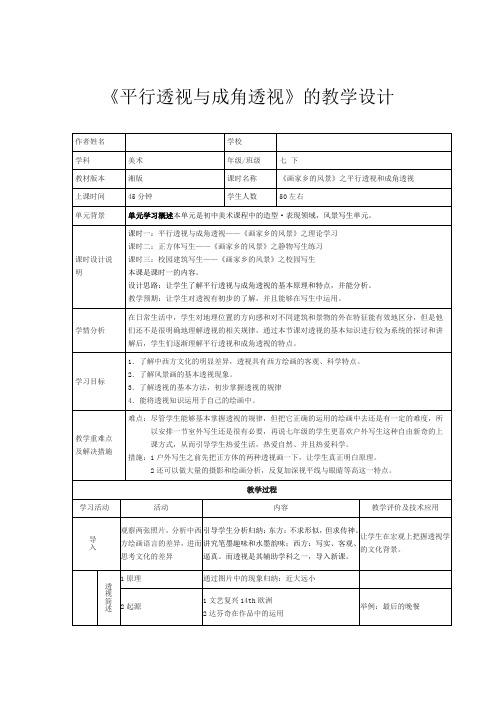 初中美术_平行透视与成角透视教学设计学情分析教材分析课后反思