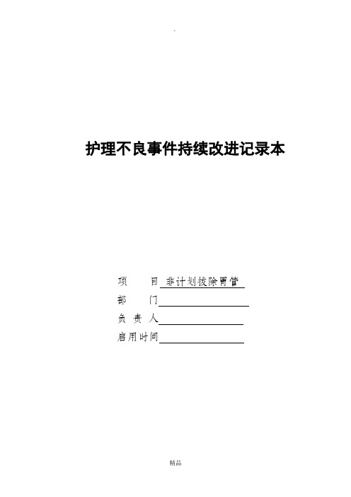 护理不良事件持续改进记录本(非计划拔管)