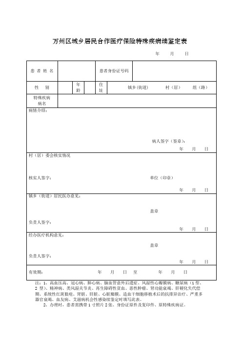 万州区城乡居民合作医疗保险特殊疾病续鉴定表