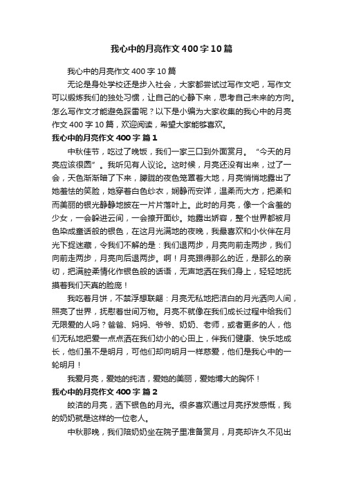 我心中的月亮作文400字10篇