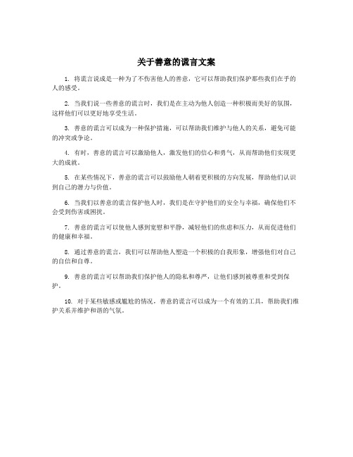 关于善意的谎言文案