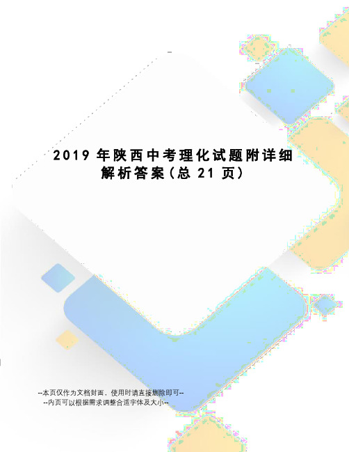 2019年陕西中考理化试题附详细解析答案