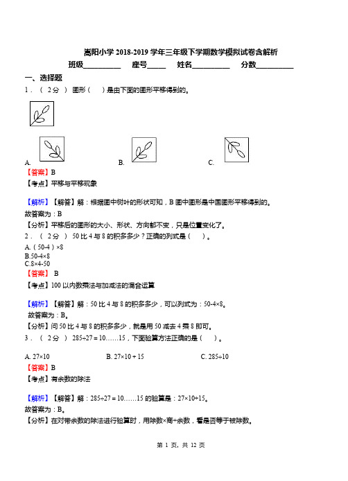 嵩阳小学2018-2019学年三年级下学期数学模拟试卷含解析