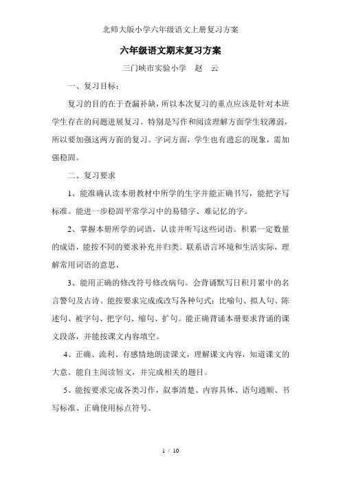 北师大版小学六年级语文上册复习计划