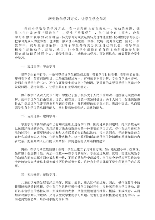 转变学生数学学习方式初探