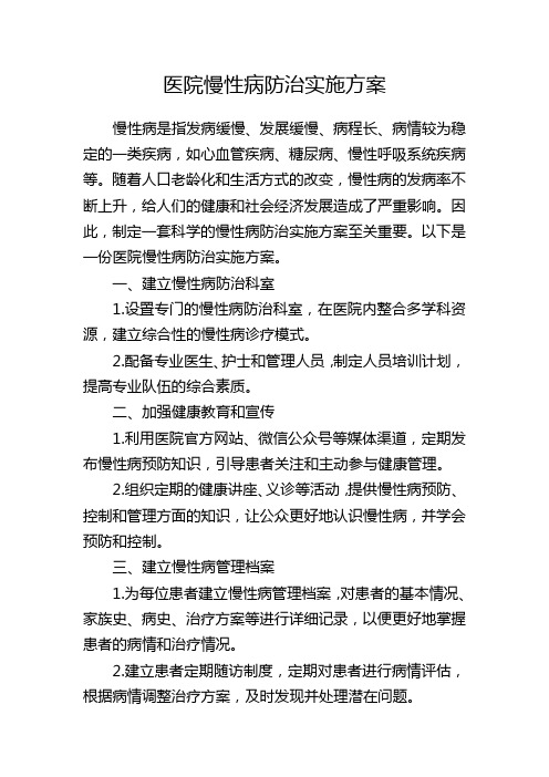 医院慢性病防治实施方案