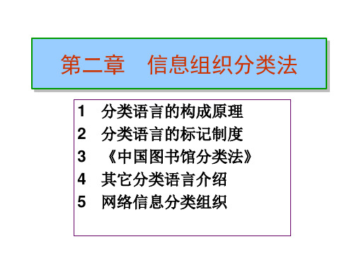 第二章  信息组织分类法