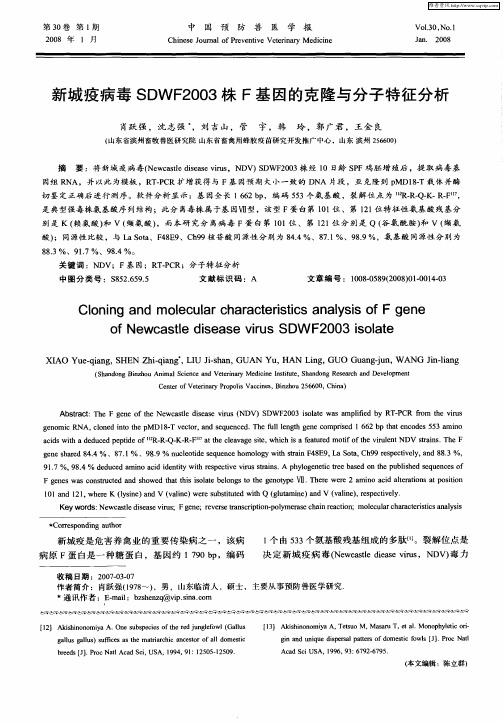 新城疫病毒SDWF2003株F基因的克隆与分子特征分析