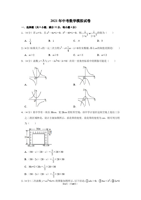 2021年中考数学模拟试卷附答案解析 (2)