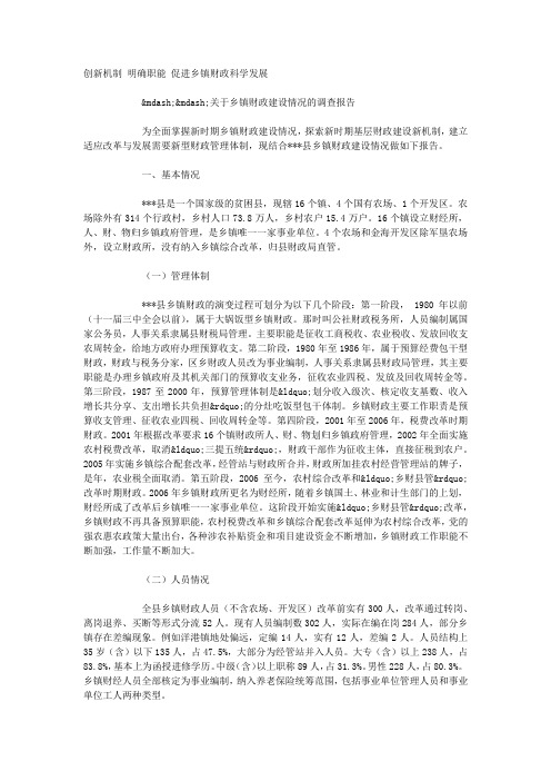 关于乡镇财政建设情况的调查 报告.docx