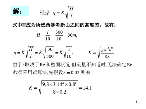 管路孔口和管嘴的水力计算