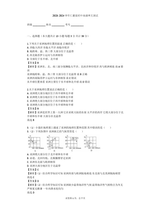 2023-2024学年初中地理仁爱版七年级下第6章 我们所在的大洲——亚洲单元测试(含答案解析)