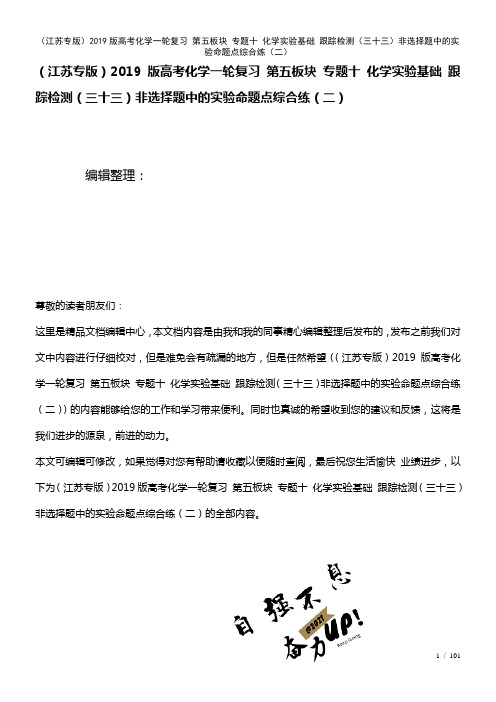 近年高考化学一轮复习第五板块专题十化学实验基础检测(三十三)非选择题中的实验命题点综合练(二)(2