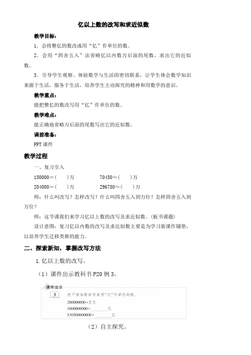 新人教部编版小学四年级数学上册《 亿以上数的改写和省略》教案