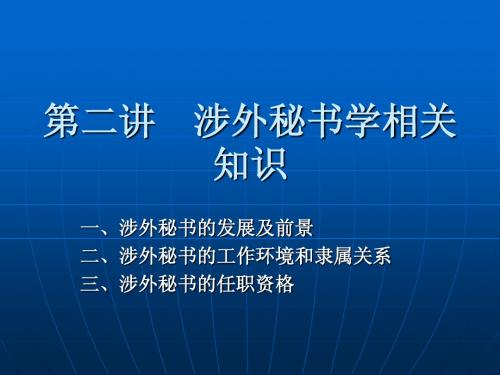 第二讲 涉外秘书学相关知识