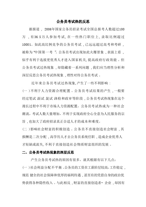 公务员考试热的反思