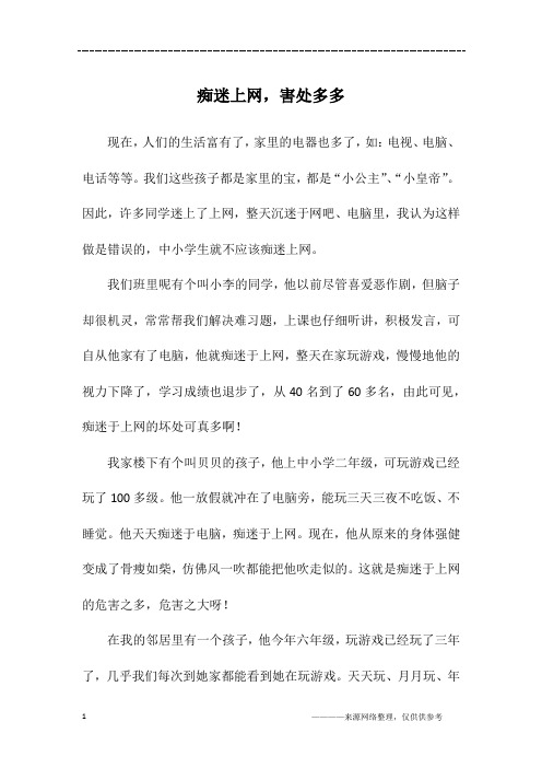 痴迷上网,害处多多_四年级作文