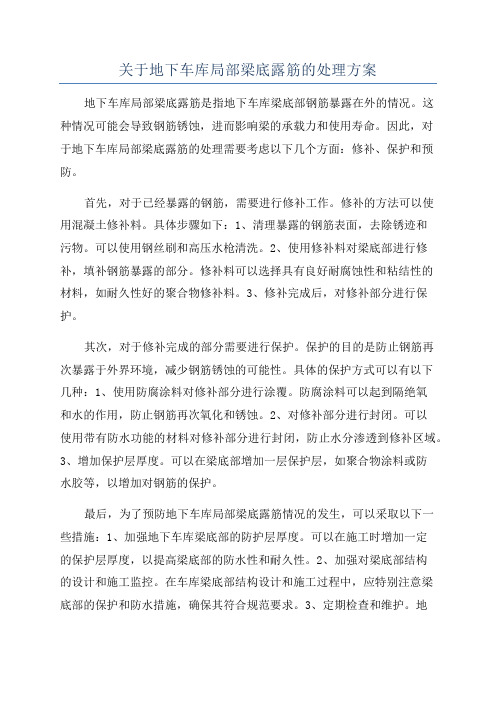 关于地下车库局部梁底露筋的处理方案