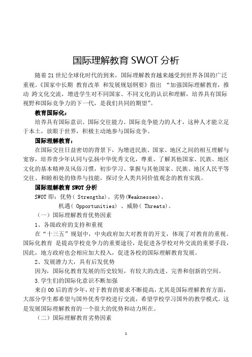 国际理解教育SWOT分析