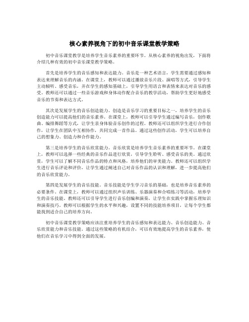 核心素养视角下的初中音乐课堂教学策略