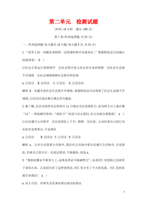 (名师整理)道德与法治八年级上册 第2单元 《遵守社会规则》 单元检测试题(含答案解析)