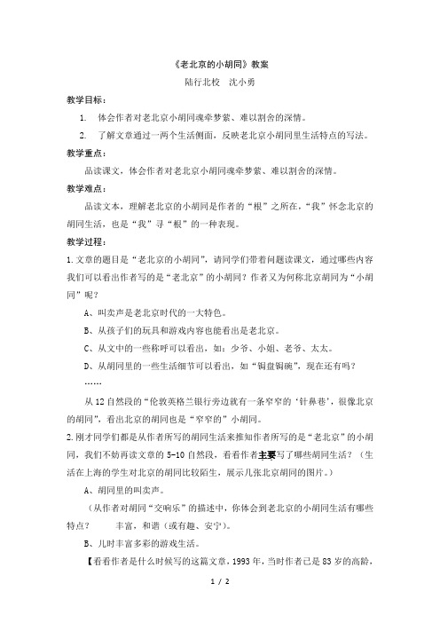 老北京的小胡同教学设计