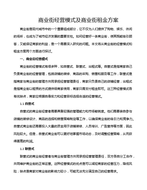 商业街经营模式及商业街租金方案