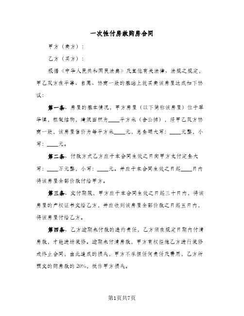 一次性付房款购房合同（3篇）