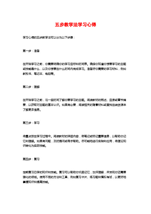 五步教学法学习心得