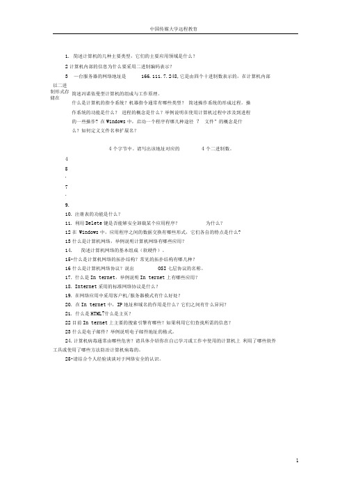 计算机文化基础_第三次简答题作业参考答案(DOC)