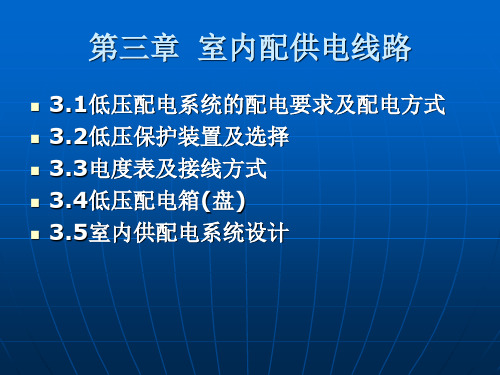 建筑电气课件第3章  室内配供电线路