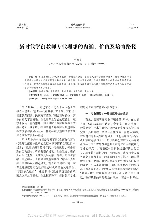 新时代学前教师专业理想的内涵、价值及培育路径