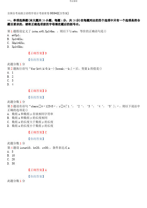 高级语言程序设计真题及参考答案重点