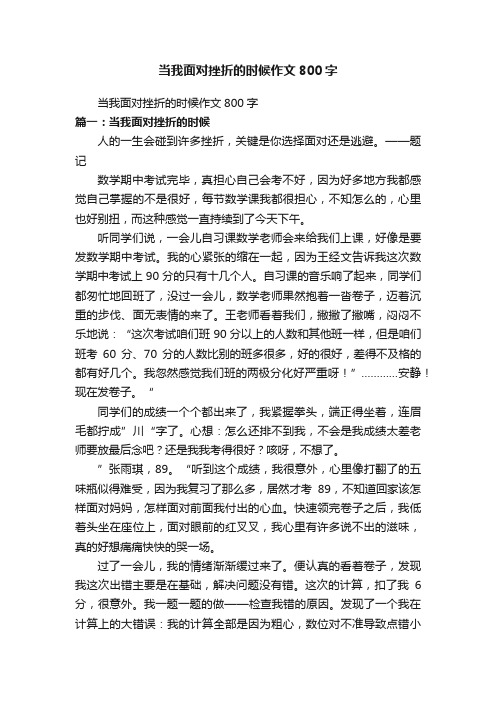 当我面对挫折的时候作文800字