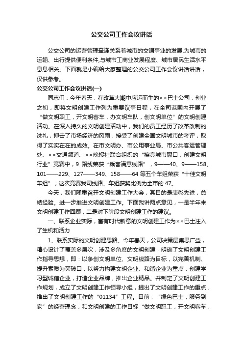 公交公司工作会议讲话