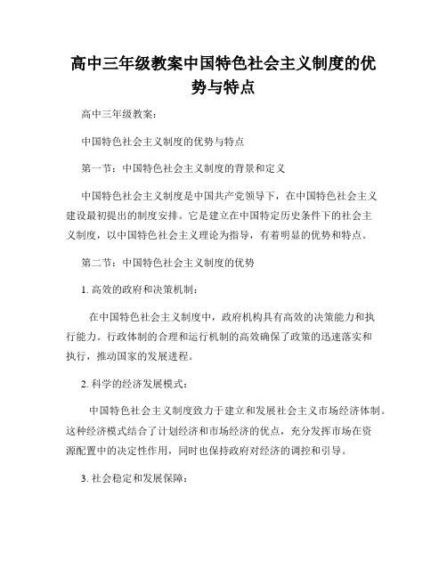 高中三年级教案中国特色社会主义制度的优势与特点