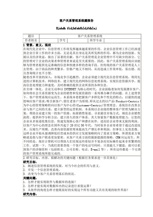 客户关系管理系统开题报告