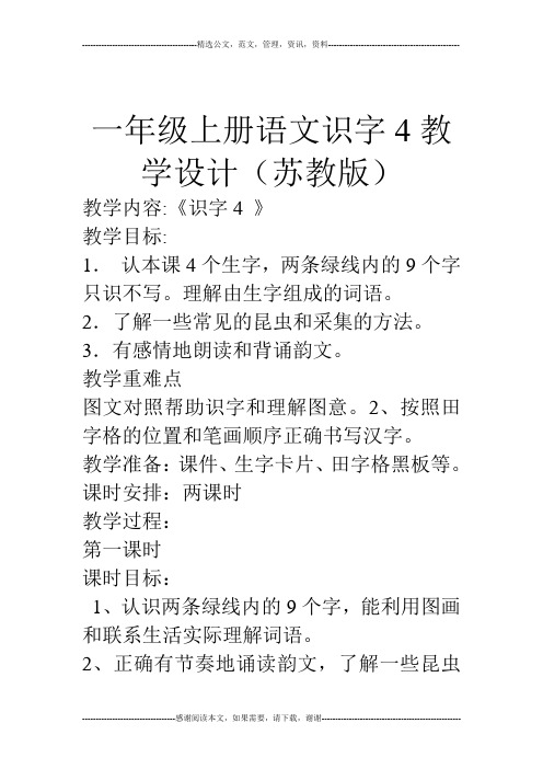 一年级上册语文识字4教学设计(苏教版)