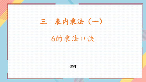 冀教版二年级上册数学《6的乘法口诀》表内乘法课件教学说课