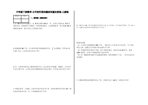 六年级下册数学试题-小升初行程问题应用题及答案32-人教版