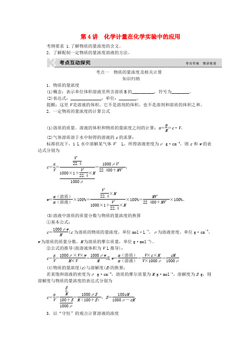 高考复习方案(全国卷)2017版高考化学一轮复习第1单元从实验学化学第4讲化学计量在化学实验中的应用教学案